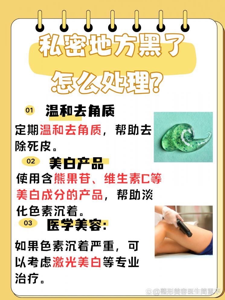 告别暗沉：私密地方黑了怎么处理？