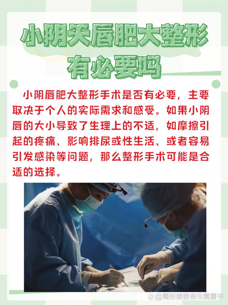 小阴天唇肥大整形，真的有必要吗？