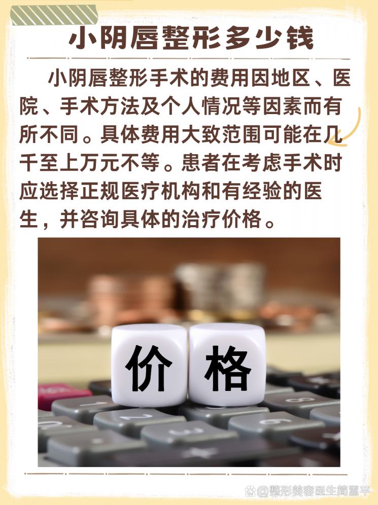 小阴唇整形，究竟要花多少钱？