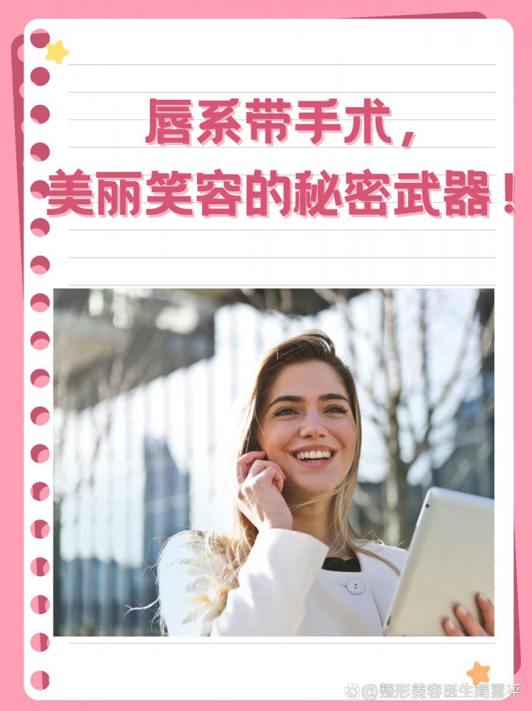 唇系带手术，美丽笑容的秘密武器！