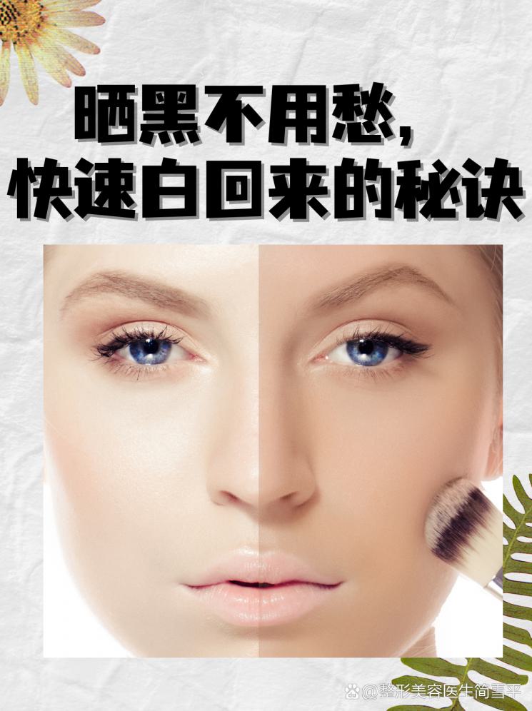 晒黑不用愁，快速白回来的秘诀