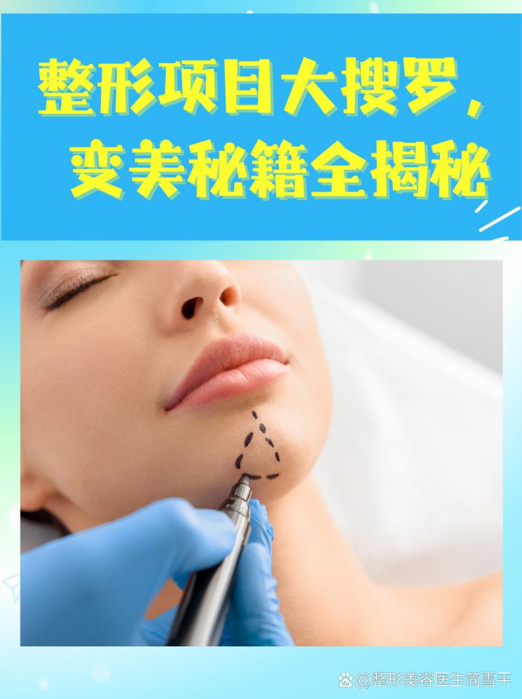 整形项目大搜罗，变美秘籍全揭秘
