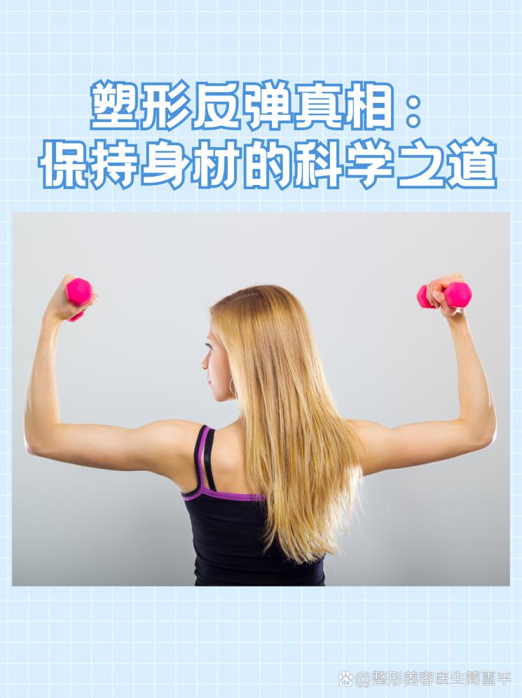 塑形反弹真相：保持身材的科学之道