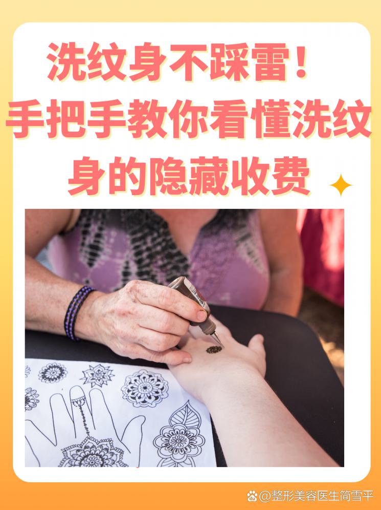 洗纹身不踩雷！手把手教你看懂洗纹身的隐藏收费