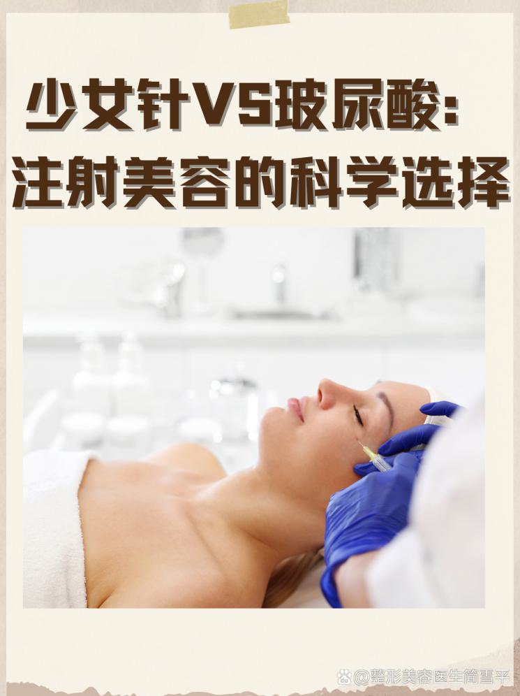 少女针VS玻尿酸：注射美容的科学选择