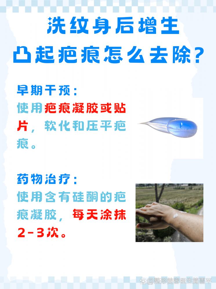 洗纹身疤痕修复：增生凸起全攻略