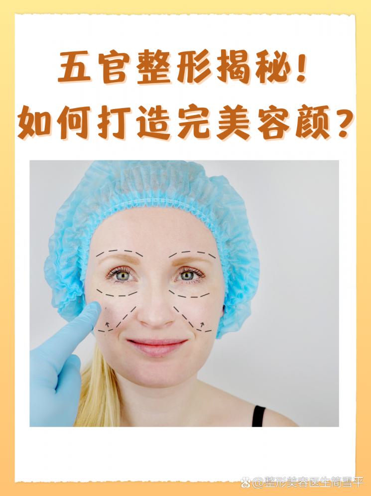 五官整形揭秘！如何打造完美容颜？