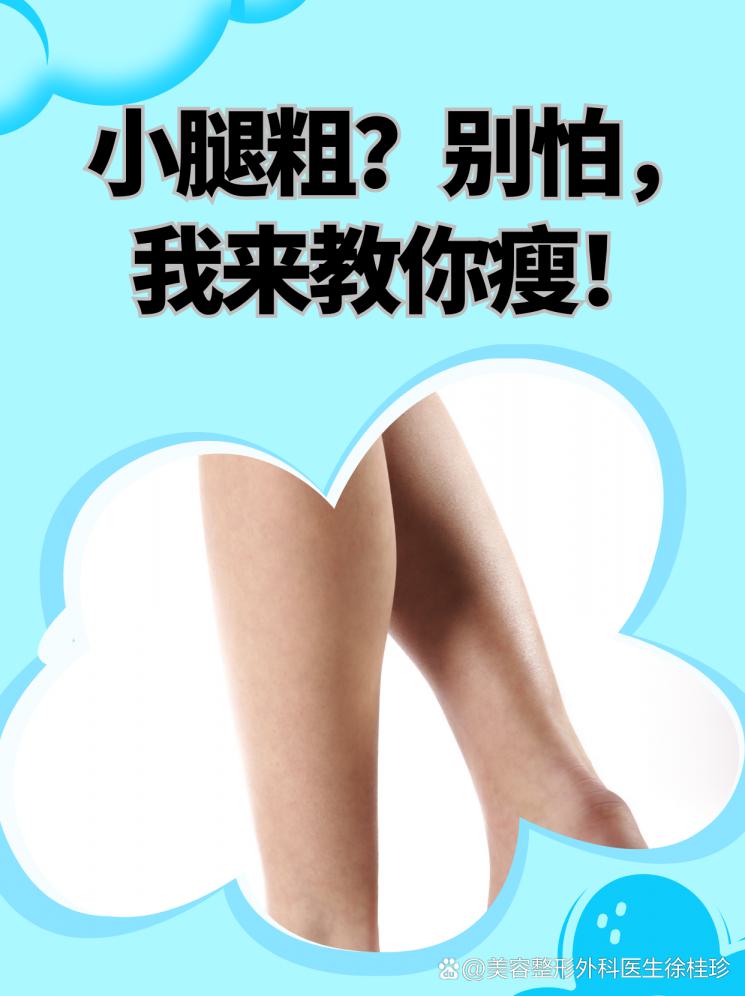 小腿粗？別怕，我來教你瘦！