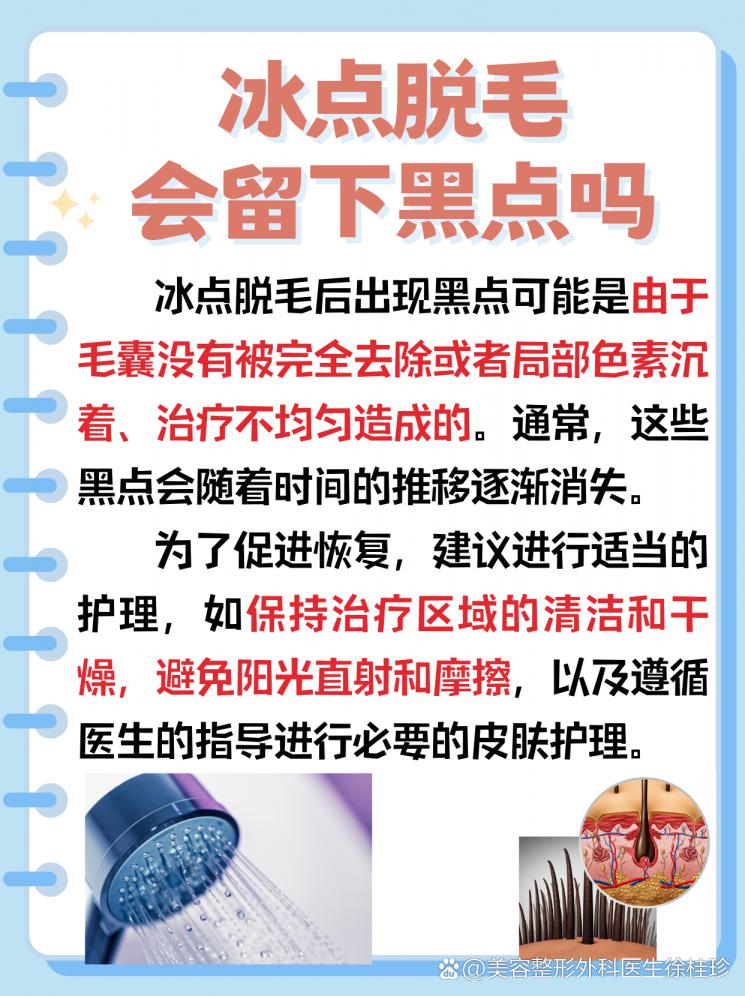 冰点脱毛后，皮肤上的小小黑点是咋回事？