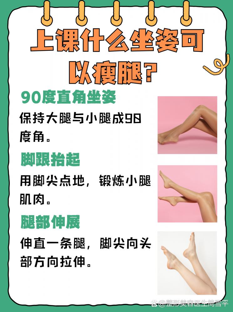 上课也能瘦腿？揭秘坐姿瘦腿秘籍！