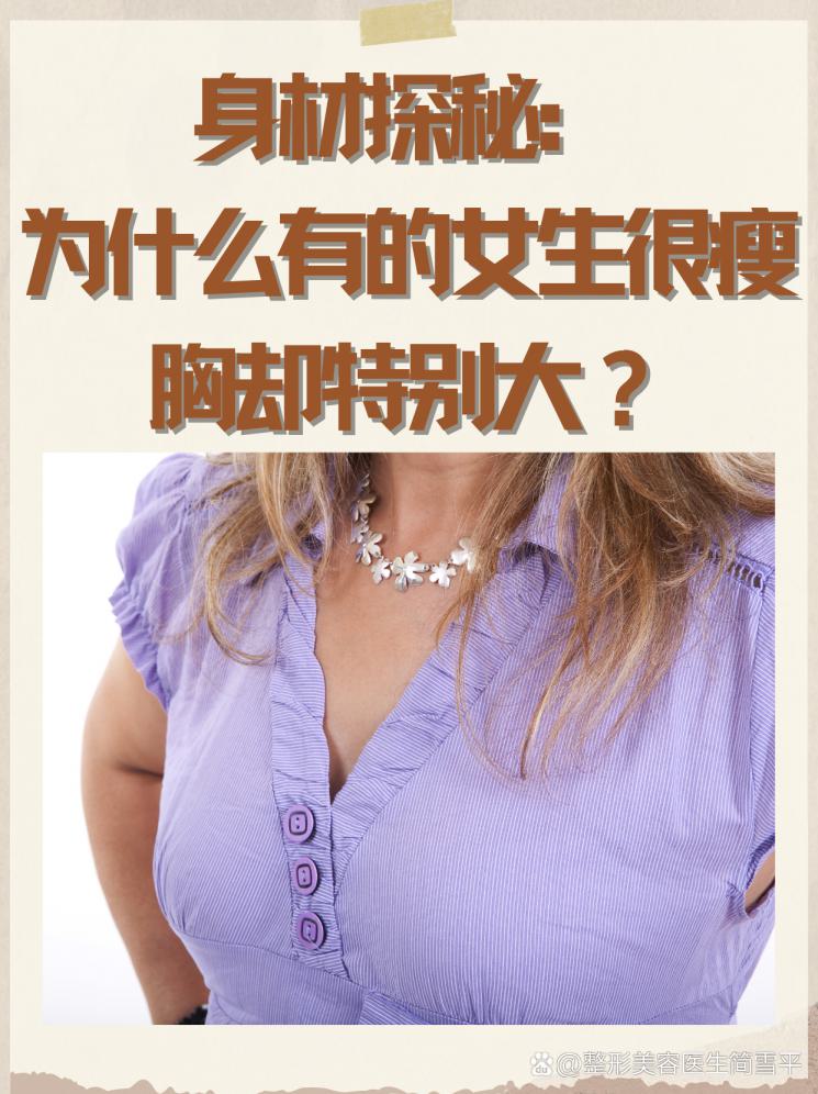 身材探秘：為什么有的女生很瘦胸卻特別大？