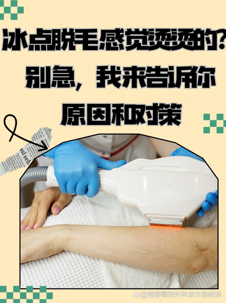 冰点脱毛感觉烫烫的？别急，我来告诉你原因和对策