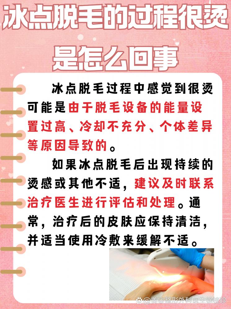 冰点脱毛感觉烫烫的？别急，我来告诉你原因和对策