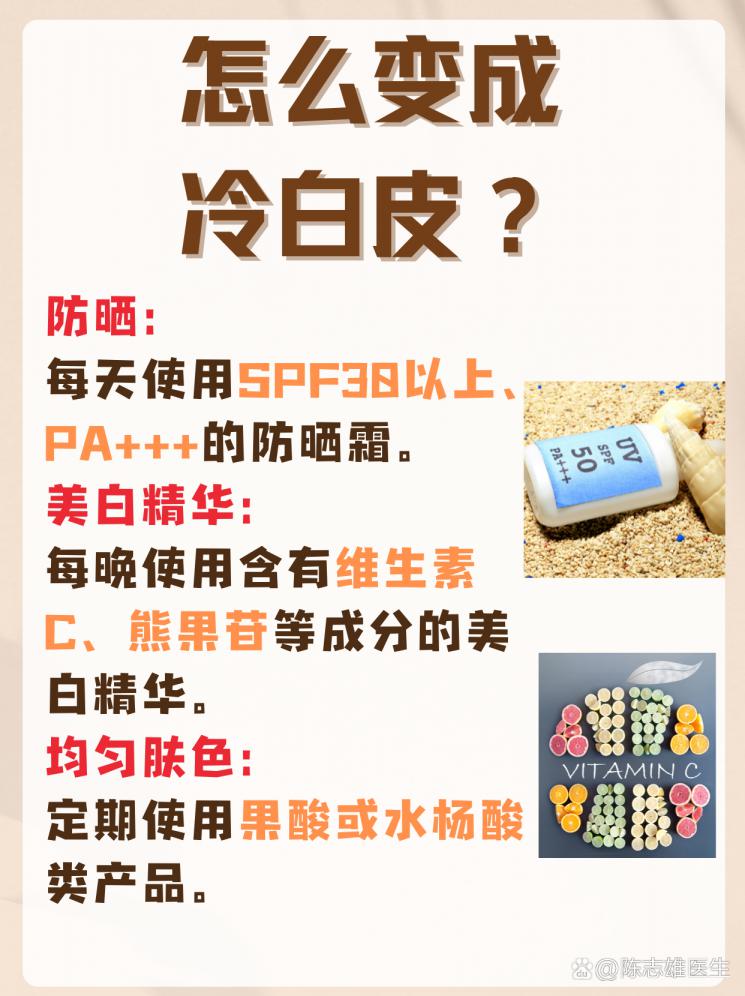 冷白皮养成秘籍：美白新策略大公开