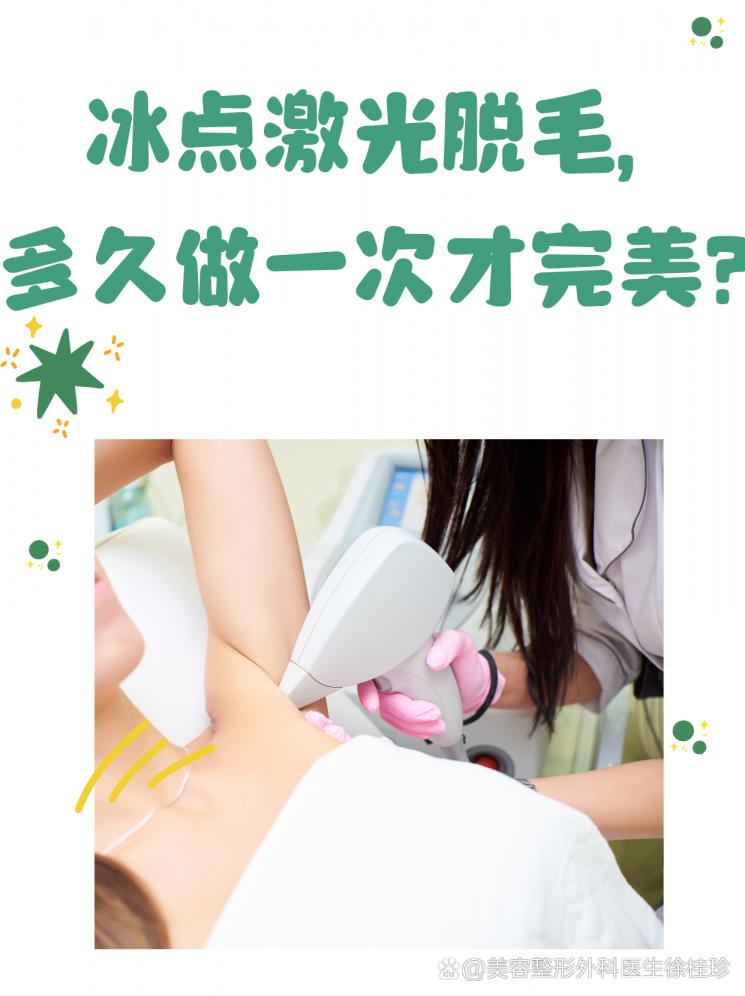 冰点激光脱毛，多久做一次才完美？