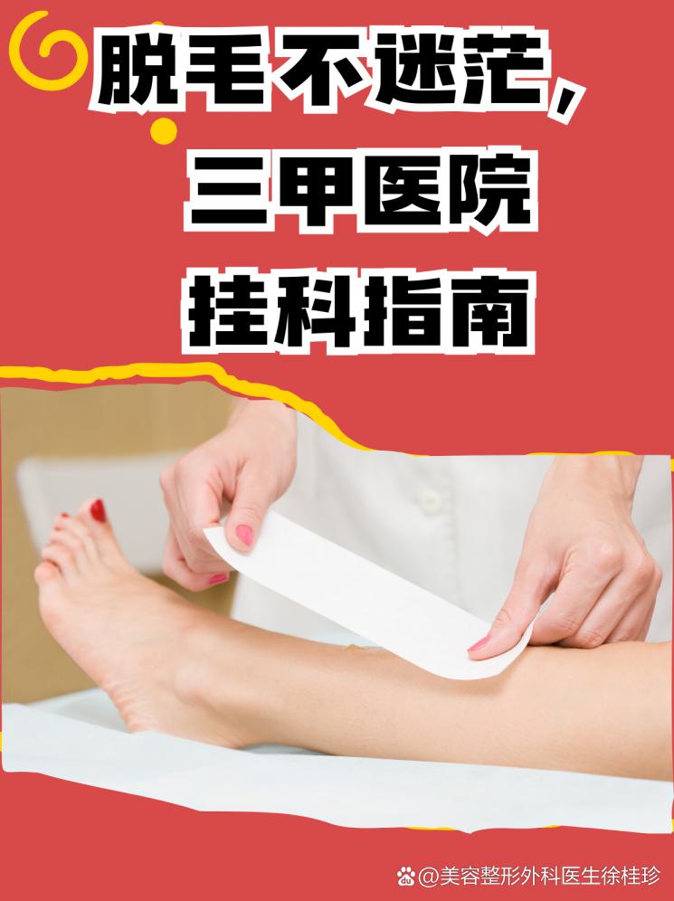 脱毛不迷茫，三甲医院挂科指南