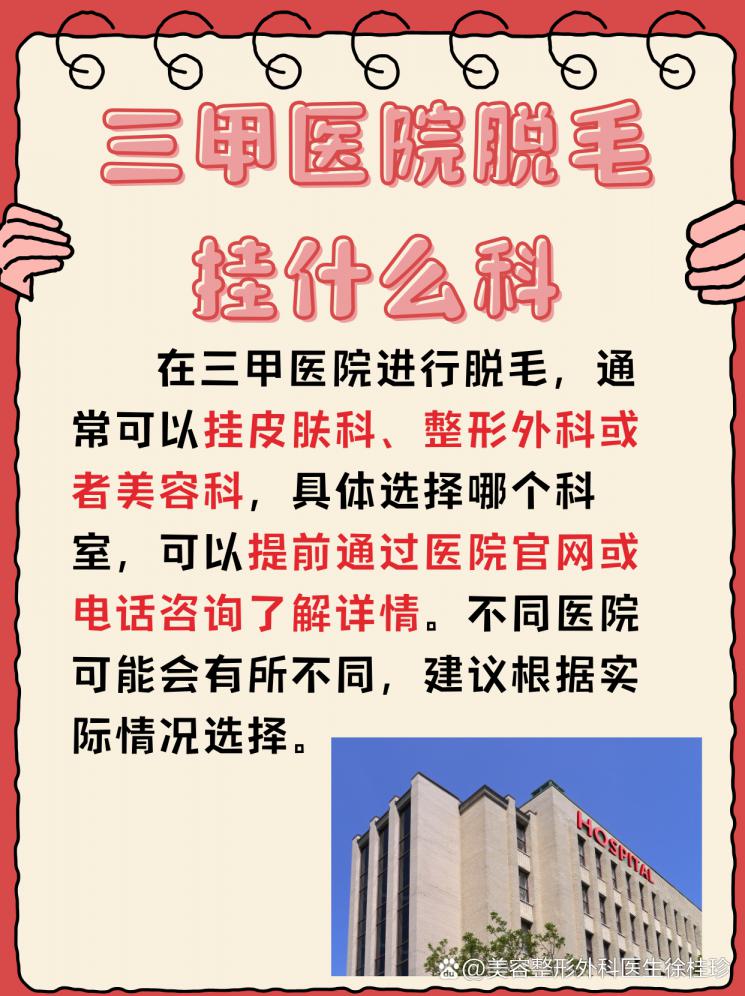 脱毛不迷茫，三甲医院挂科指南