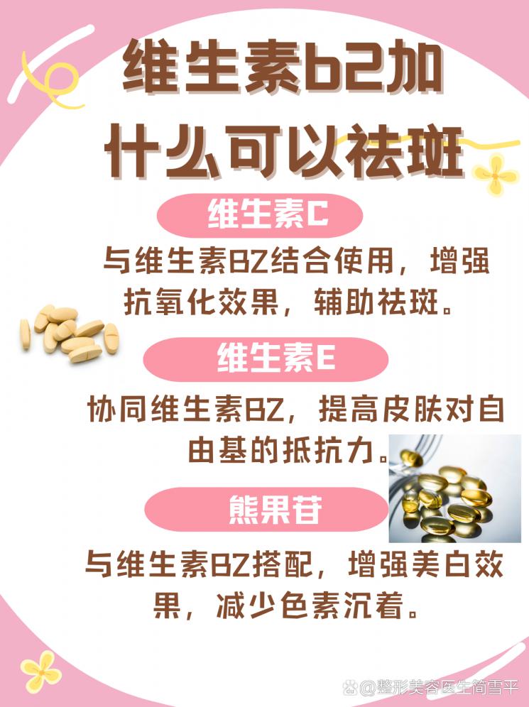 维生素B2祛斑搭档揭秘：效果加倍