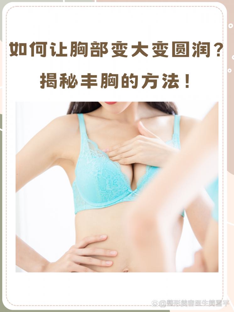 如何让胸部变大变圆润？揭秘丰胸的方法！