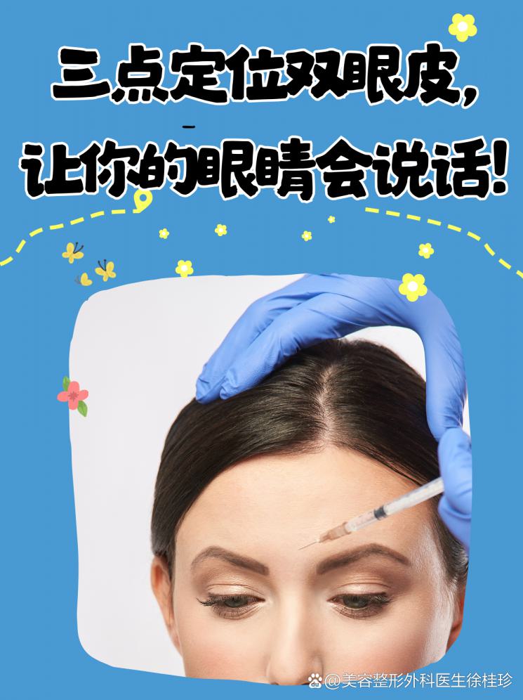三点定位双眼皮，让你的眼睛会说话！