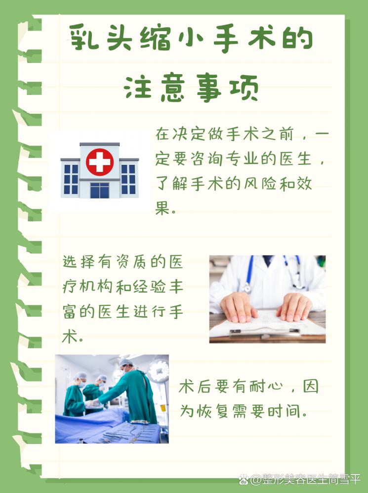 乳头缩小术，从A到Z全解析
