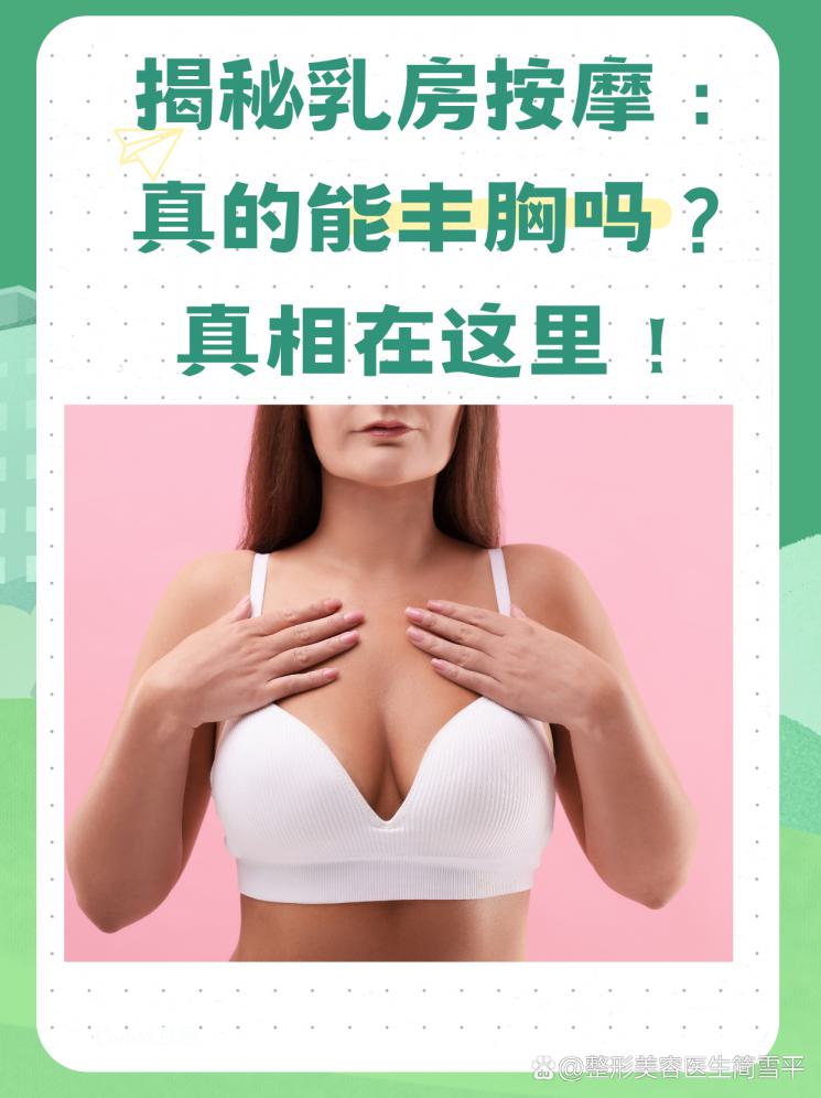 揭秘乳房按摩：真的能豐胸嗎？真相在這里！