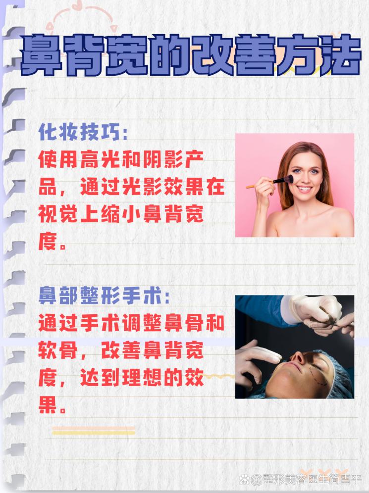 鼻背宽不再是问题：改善秘诀大公开