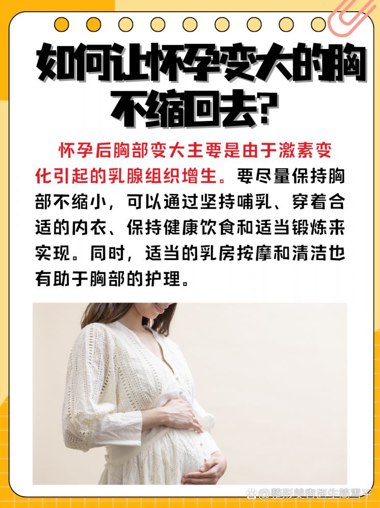 怀孕后胸部变大，如何保持不缩小？