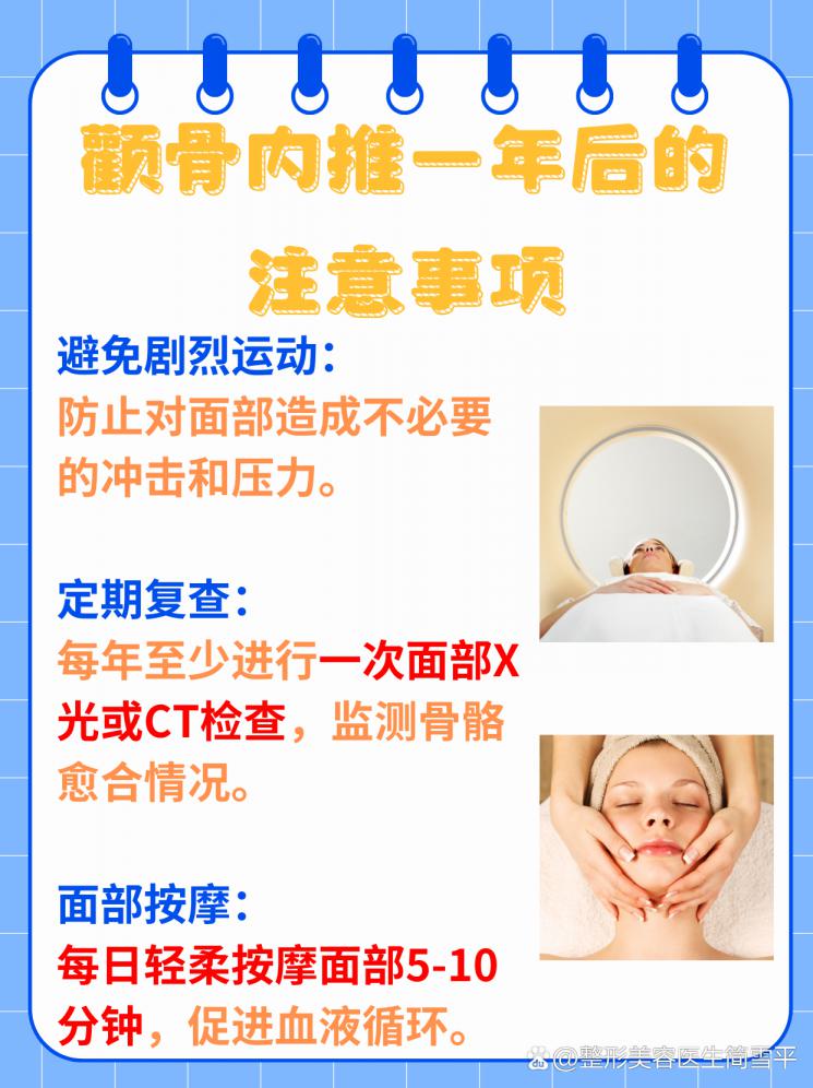颧骨内推一年后：护理关键与效果维持