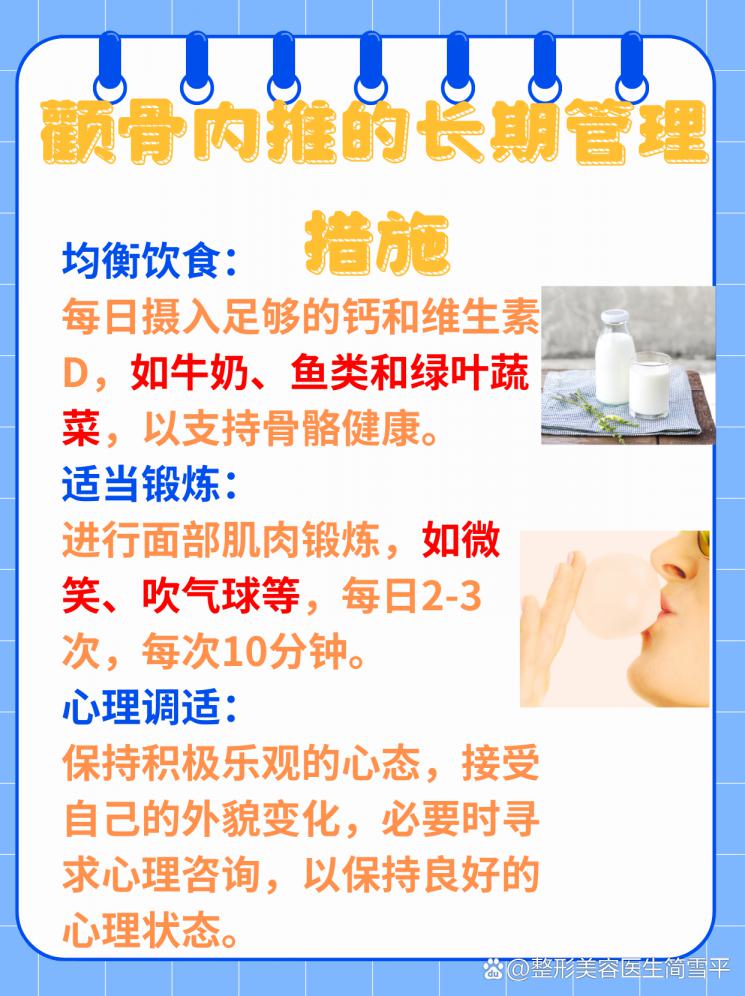 颧骨内推一年后：护理关键与效果维持