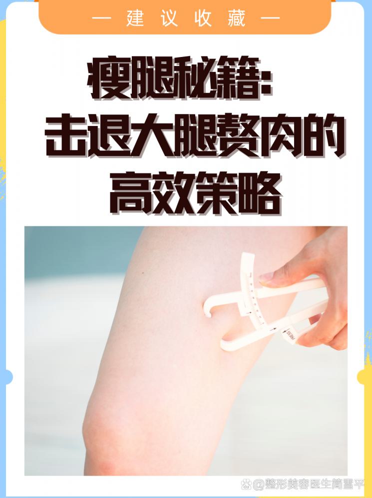 瘦腿秘籍：擊退大腿贅肉的高效策略