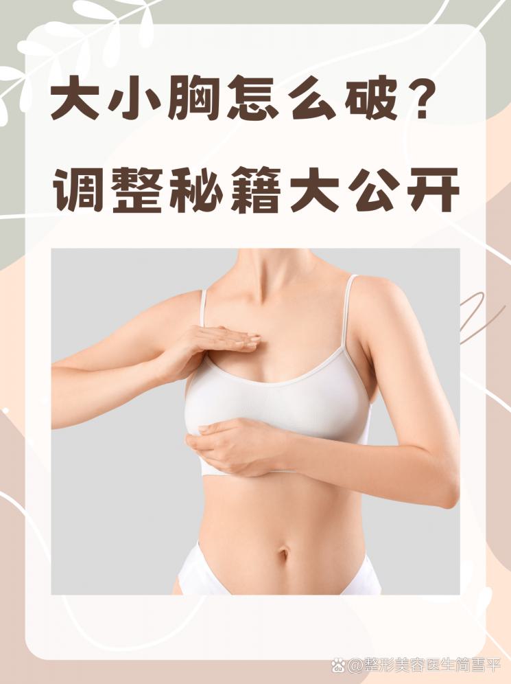 大小胸怎么破？調(diào)整秘籍大公開