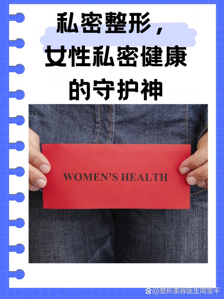 私密整形，女性私密健康的守護(hù)神