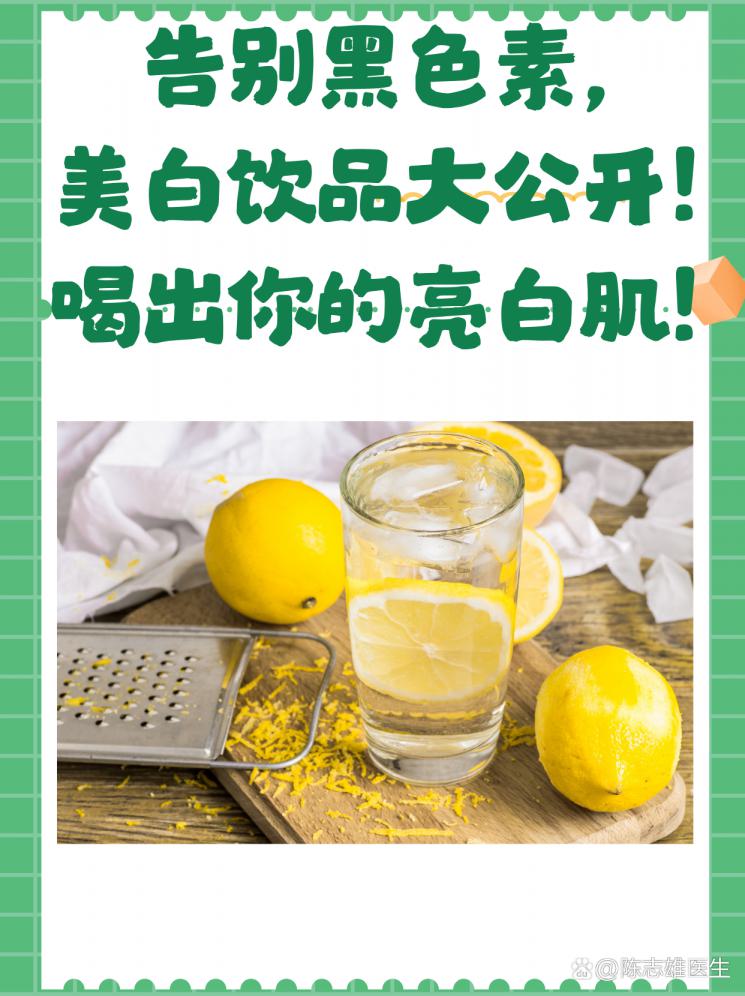 告别黑色素，美白饮品大公开！喝出你的亮白肌！