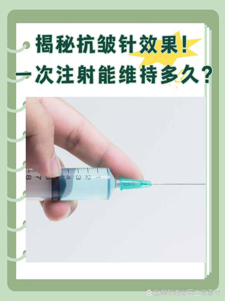 揭秘抗皺針效果！一次注射能維持多久？