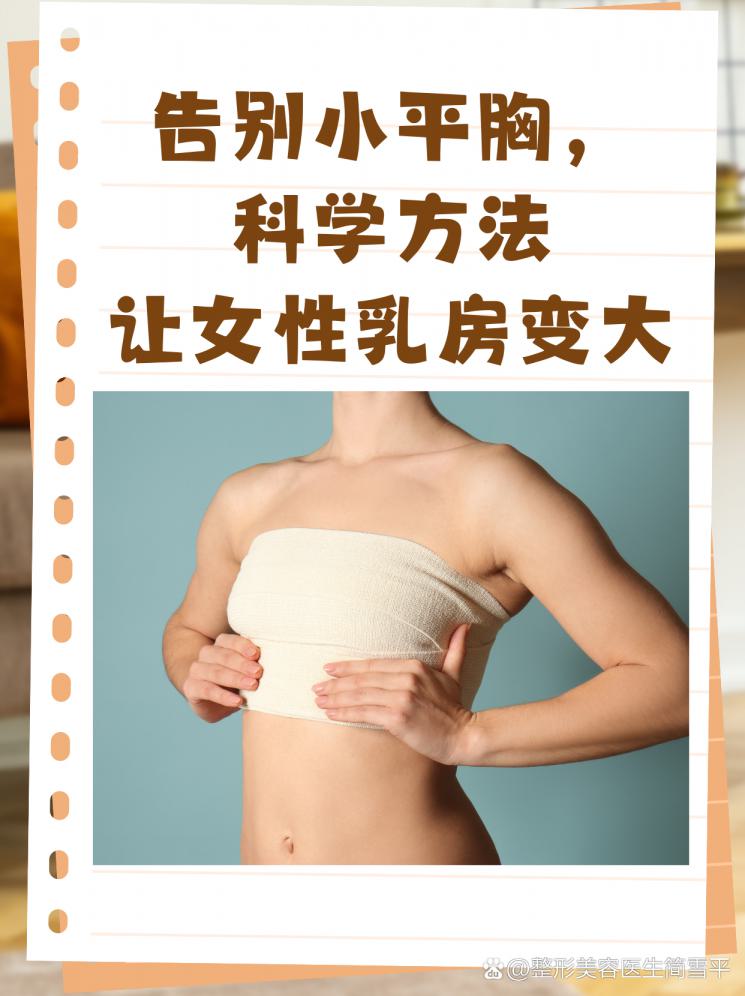 告別小平胸，科學方法讓女性乳房變大！