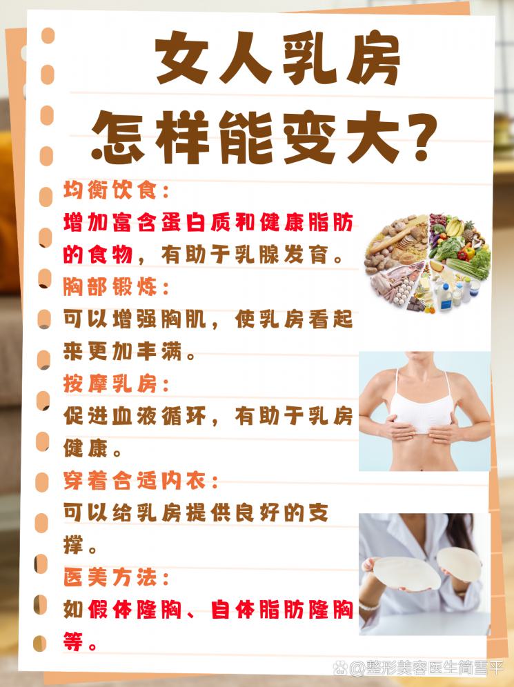 告別小平胸，科學(xué)方法讓女性乳房變大！