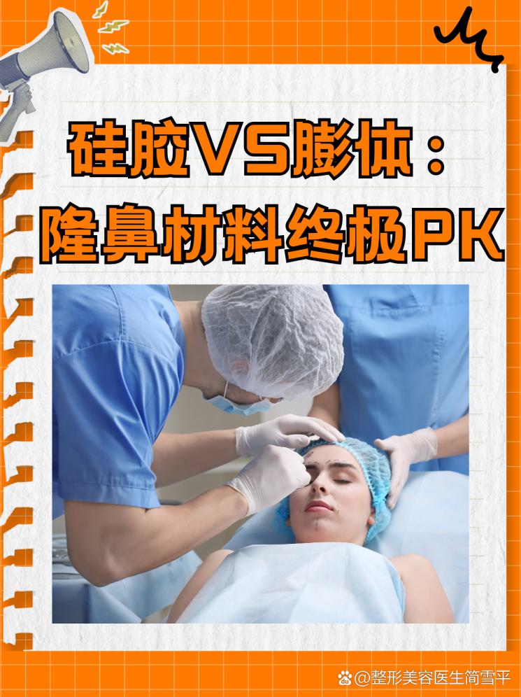 硅膠VS膨體：隆鼻材料終極PK