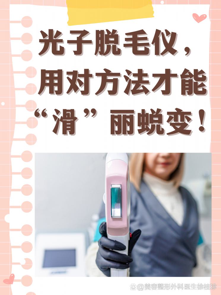 光子脫毛儀，用對方法才能“滑”麗蛻變！