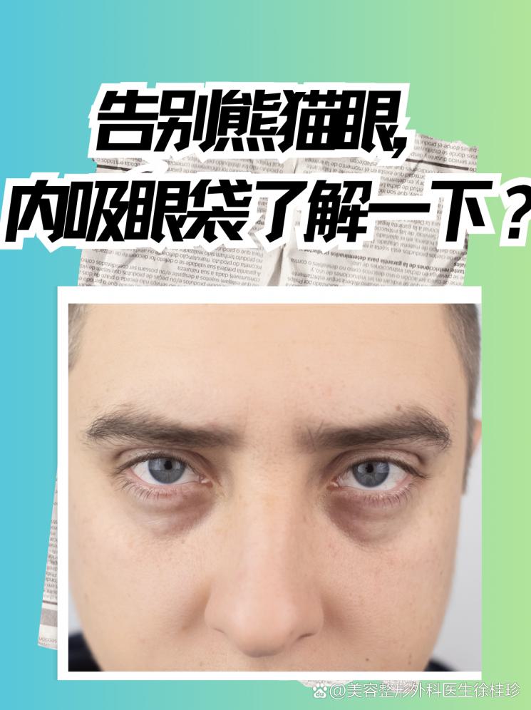 告別熊貓眼，內(nèi)吸眼袋了解一下？