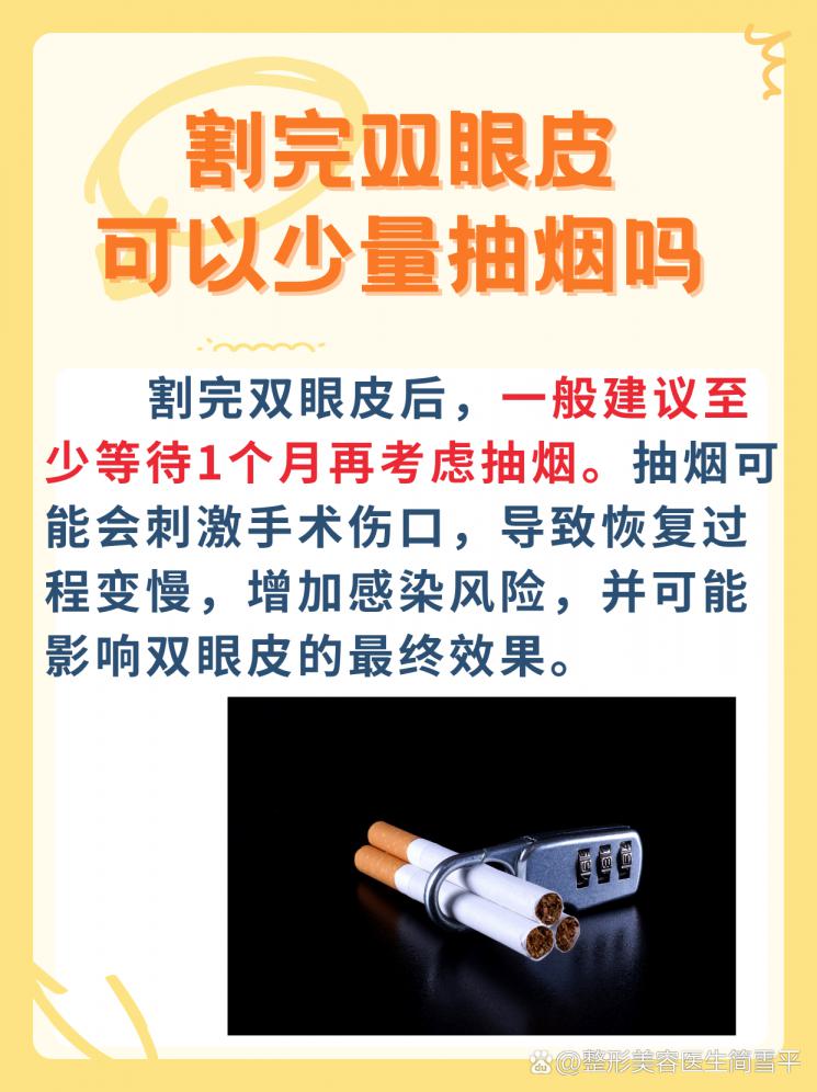 雙眼皮手術(shù)后想抽煙？看完這篇再決定！