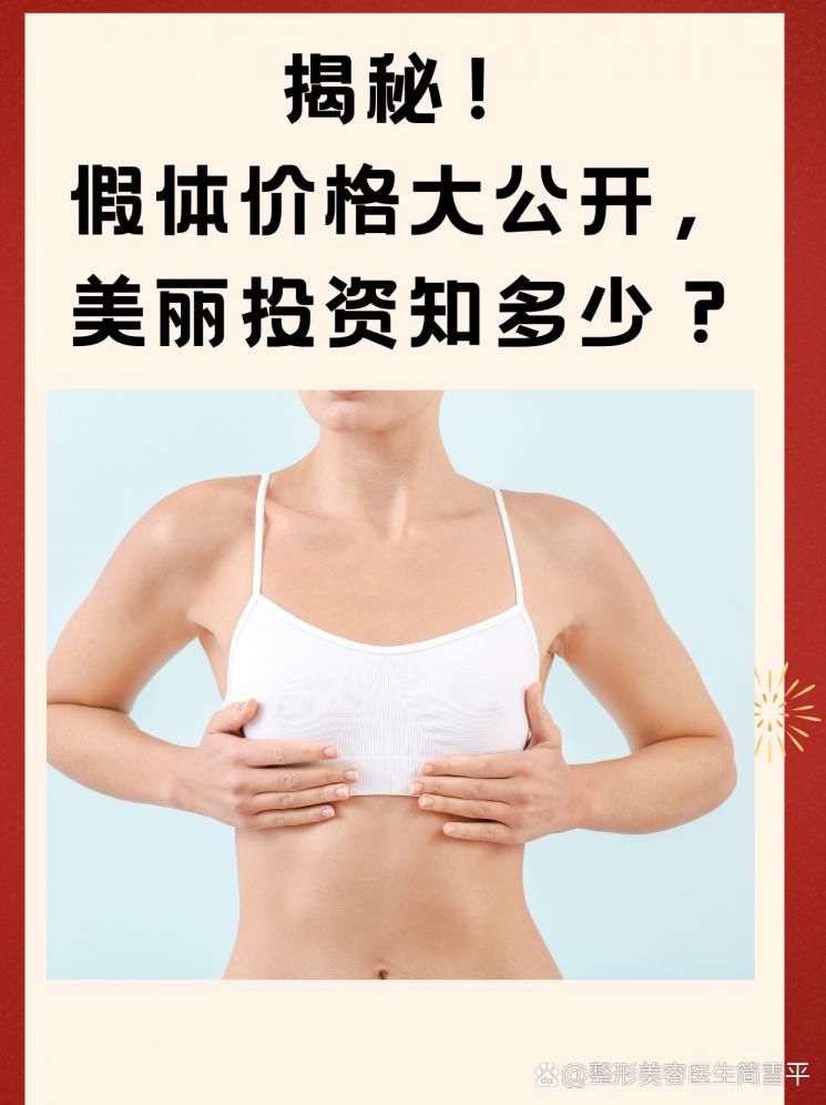 揭秘！假體價(jià)格大公開，美麗投資知多少？