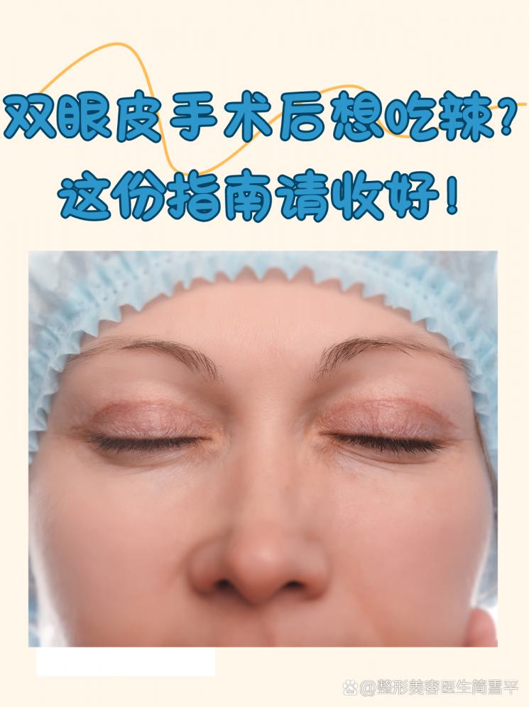 雙眼皮手術后想吃辣？這份指南請收好！