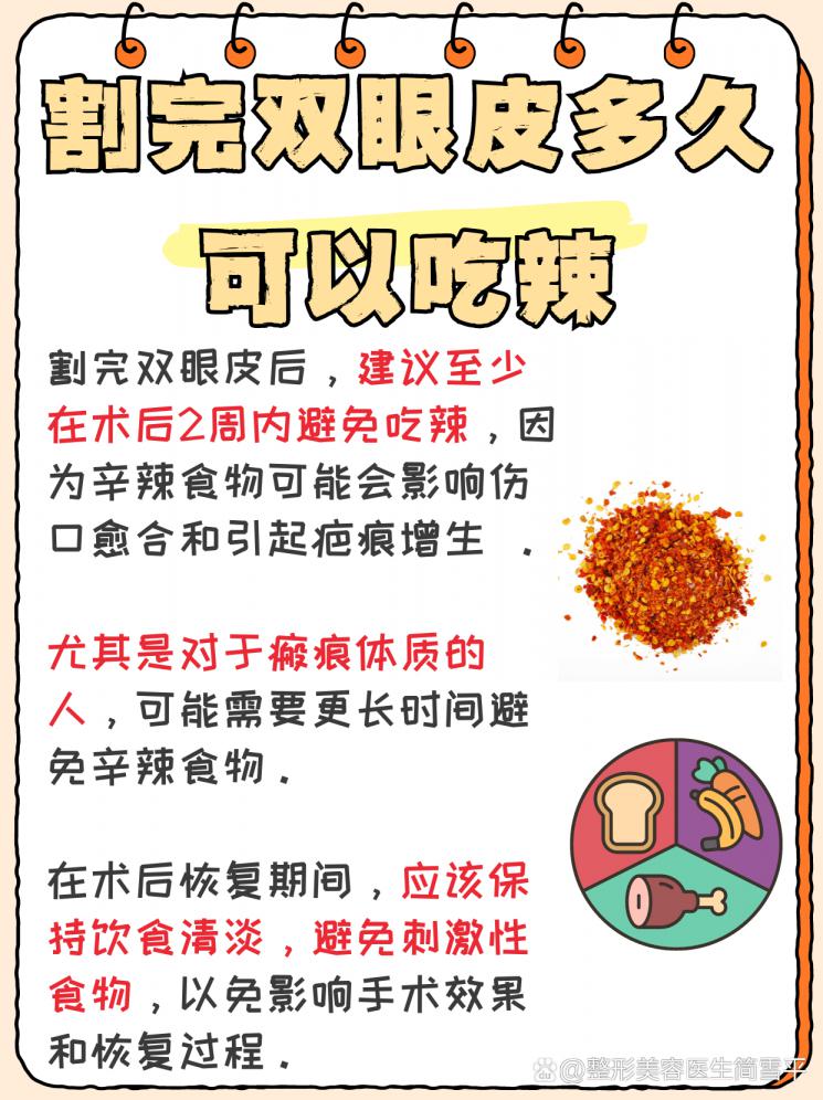 雙眼皮手術(shù)后想吃辣？這份指南請收好！