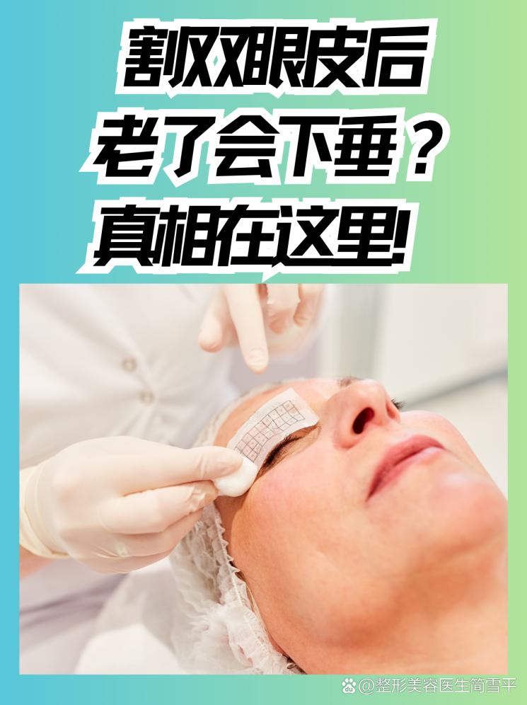 割雙眼皮后老了會(huì)下垂？真相在這里！