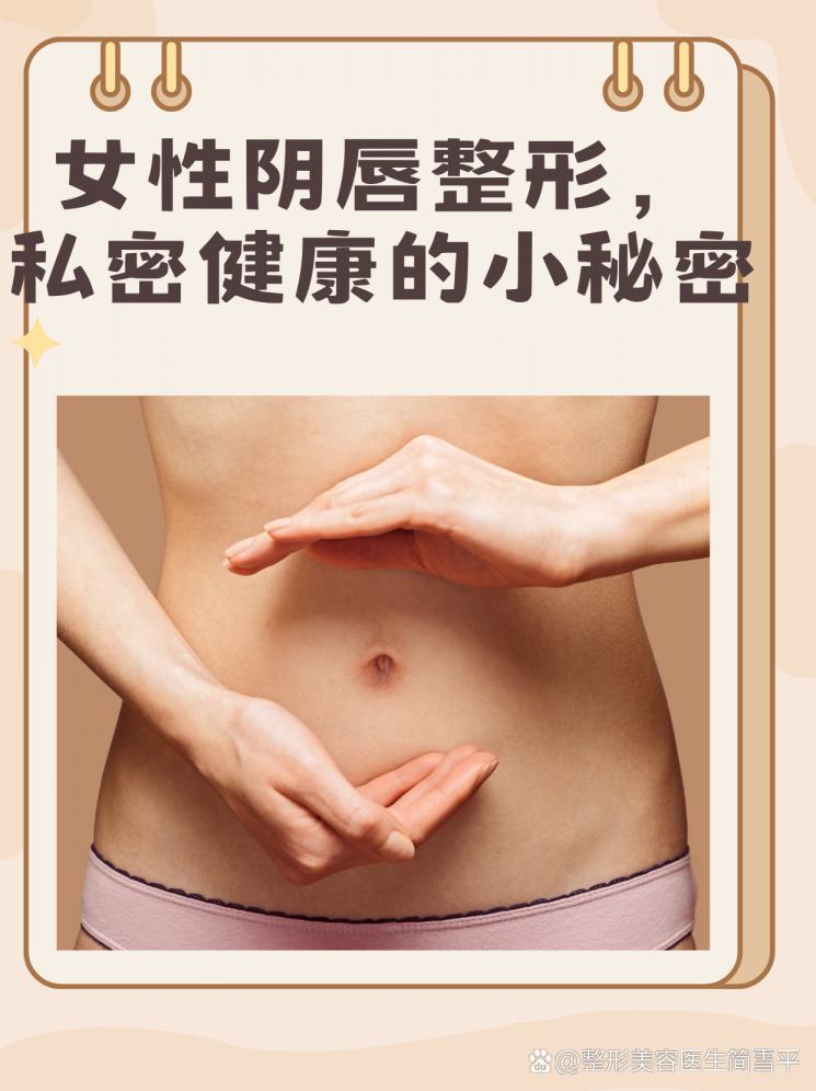 女性陰唇整形，私密健康的小秘密