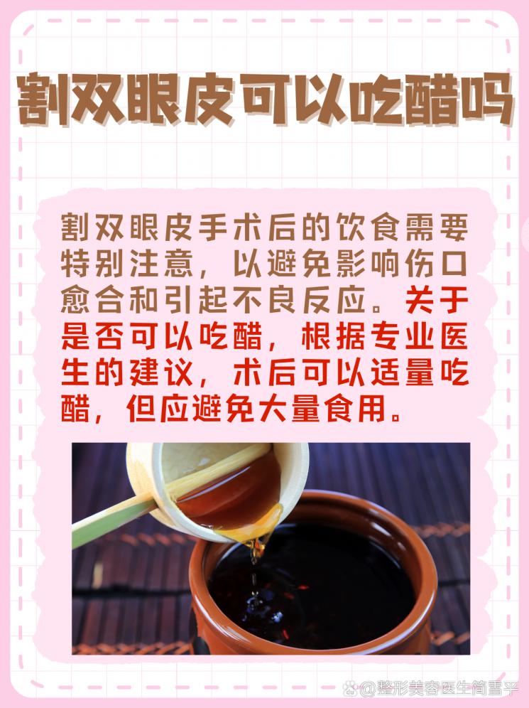 雙眼皮手術(shù)后吃醋，會不會吃出麻煩？