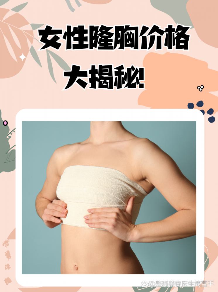 女性隆胸價格大揭秘！