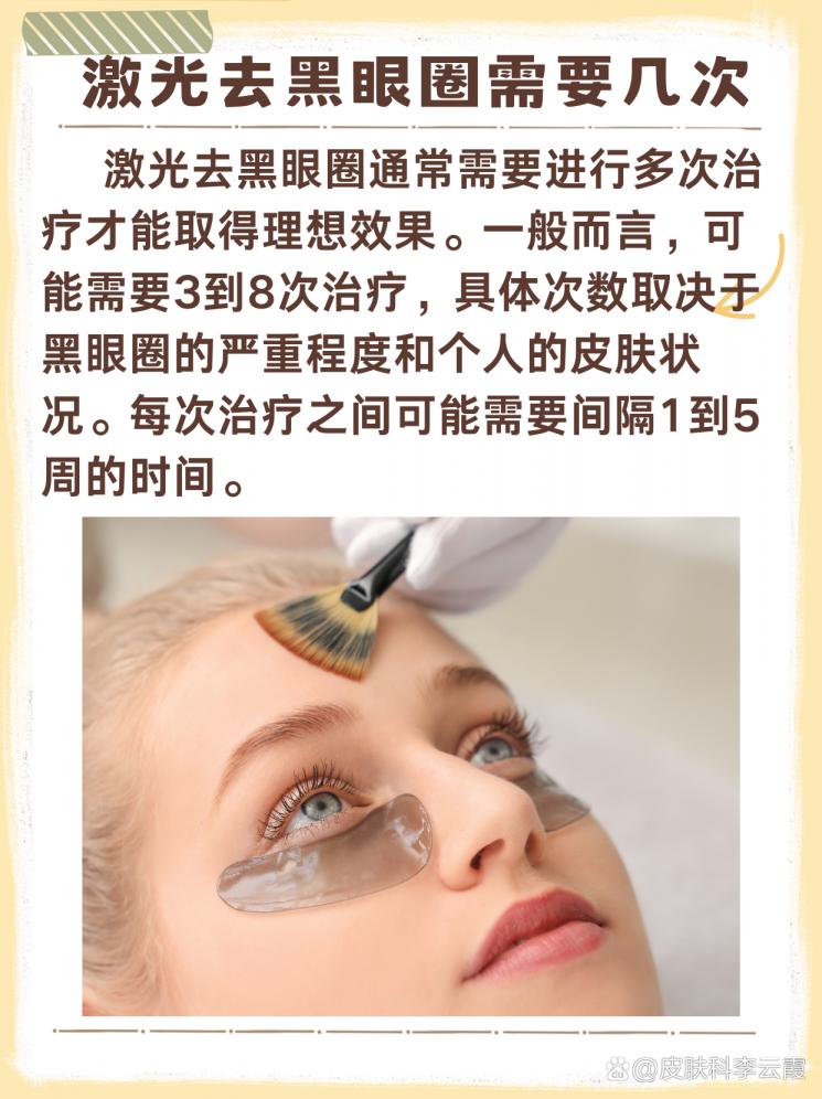 告別熊貓眼，激光去黑眼圈需要幾次