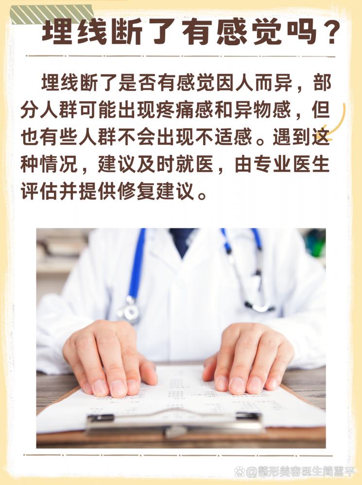 埋線斷了有感覺(jué)嗎？揭秘你不知道的真相！